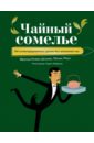 Чайный сомелье. 160 иллюстрированных уроков для ценителей чая - Дельмас Франсуа-Ксавье, Мине Матьяс