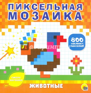 Пиксельная мозаика. Животные