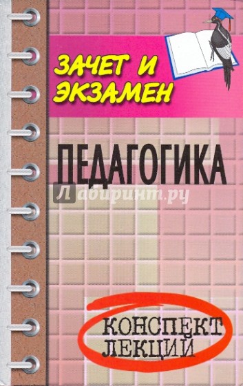Педагогика. Конспект лекций. Пособие для подготовки к экзаменам для студентов. Издание 5-е