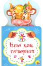 купырина анна михайловна для малышей Купырина Анна Михайловна Книжка для малышей. Кто как говорит