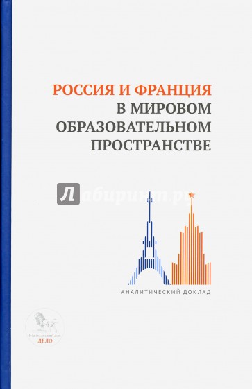 Россия и Франция в мировом образовательном пространстве. Аналитический доклад