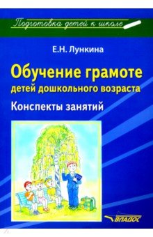 Лункина Елена Николаевна - Обучение грамоте детей дошкольного возраста. Конспекты занятий