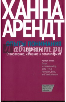 Обложка книги Опыты понимания, 1930-1954. Становление, изгнание и тоталитаризм, Арендт Ханна