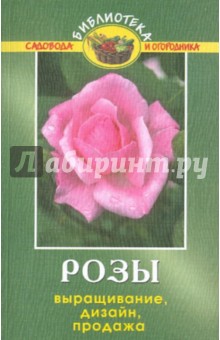 Обложка книги Розы: выращивание, дизайн, продажа, Карпов Алексей Александрович
