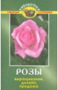 Карпов Алексей Александрович Розы: выращивание, дизайн, продажа карпов алексей александрович гладиолусы выращивание дизайн продажа 3 е изд перераб и доп