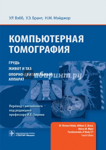Компьютерная томография. Грудь, живот и таз, опорно-двигательный аппарат