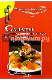 Обложка книги Салаты для праздничного стола и на каждый день, Яковлева Раиса Петровна