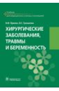 Грошилин Виталий Сергеевич, Пряхин Виктор Федорович Хирургические заболевания, травмы и беременность