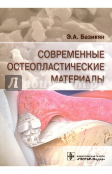 Базикян Эрнест Арамович - Современные остеопластические материалы