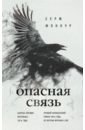 Жонкур Серж Опасная связь опасная связь жонкур с