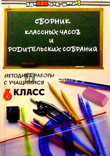 Сборник классных часов и родительских собраний: Методика работы с учащимися. 6 класс