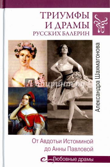 Триумфы и драмы русских балерин