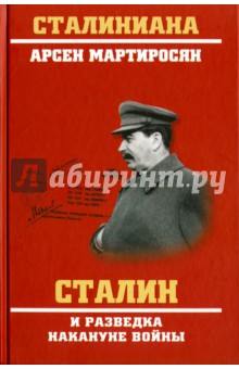 Мартиросян Арсен Беникович - Сталин и разведка накануне войны