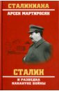 Мартиросян Арсен Беникович Сталин и разведка накануне войны