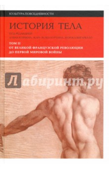 История тела. В 3-х томах. Том 2. От Великой французской революции до Первой мировой войны