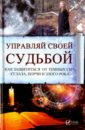 Управляй своей судьбой. Как защитится от темных сил, сглаза, порчи и злого рока - Воронов Анатолий Сергеевич