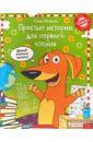 Простые истории для первого чтения. Моя любимая тетрадь. Часть 1 - Матвеева Елена Ивановна