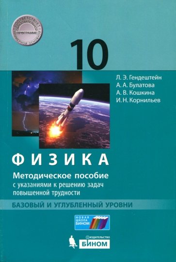 Физика. 10 класс. Базовый и углубленный уровни. Методическое пособие