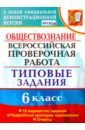 ВПР. Обществознание. 6 класс. 10 вариантов. Типовые задания. ФГОС - Коваль Татьяна Викторовна
