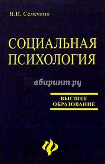 Социальная психология: Учебник