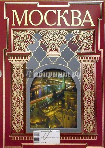 Москва: Альбом (в футляре)