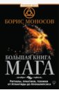 Моносов Борис Моисеевич Большая книга мага. Ритуалы, практики, техники от Атлантиды до Апокалипсиса