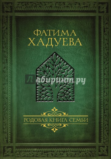 Родовая книга семьи