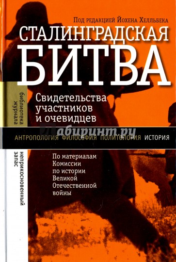 Сталинградская битва. Свидетельства участников и очевидцев