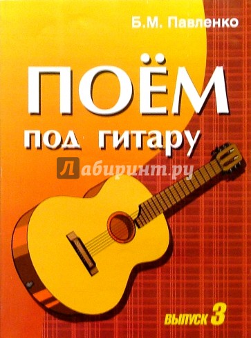 Учебно-методическое пособие по аккомпанементу и пению под шестиструнную гитару. Выпуск 3