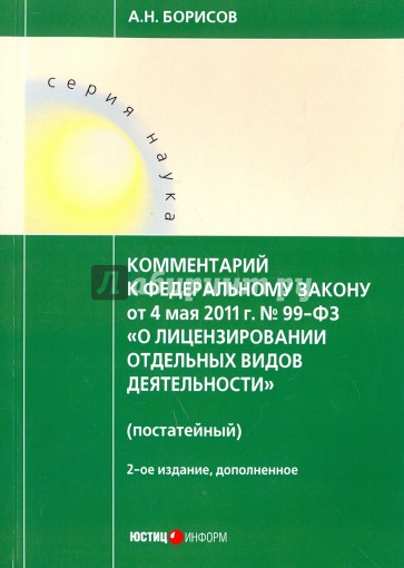 Комментарий к Федеральному закону постатейный