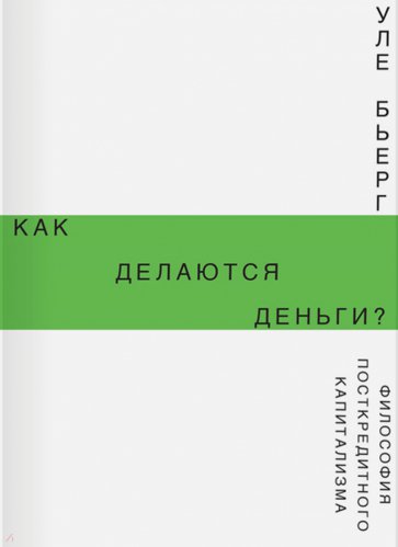 Как делаются деньги? Философия посткредитного капитализма