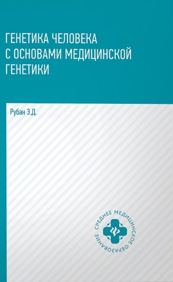 Генетика человека с основами медицинской генетики. Учебник