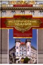 Обложка Исторические здания Петербурга