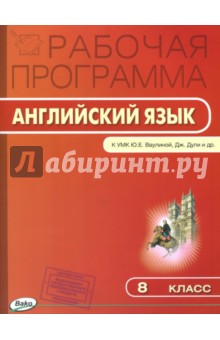

Английский язык. 8 класс. Рабочая программа к УМК "Английский в фокусе" Ю.Е. Ваулиной и др. ФГОС