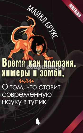 Время как иллюзия, химеры и зомби, или О том, что ставит современную науку в тупик