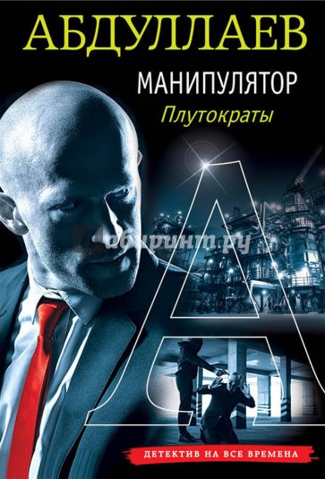 Манипулятор: плутократы