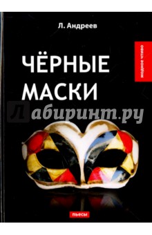 Чёрные маски. Андреев Леонид. ISBN: 978-5-521-06498-4