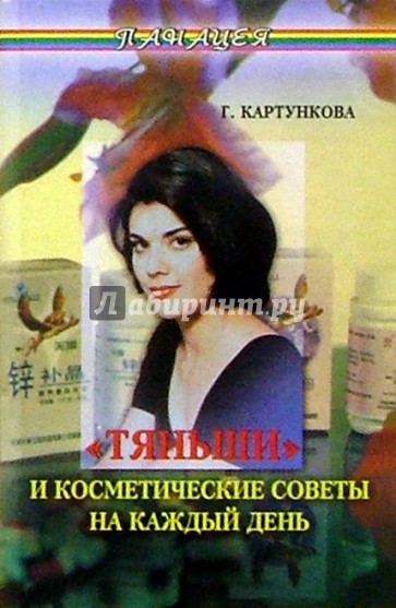 "Тяньши" и косметические советы на каждый день