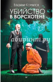 Обложка книги Убийство в Ворсхотене, Корнилов Владимир Владимирович