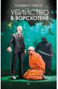 Убийство в Ворсхотене - Корнилов Владимир Владимирович