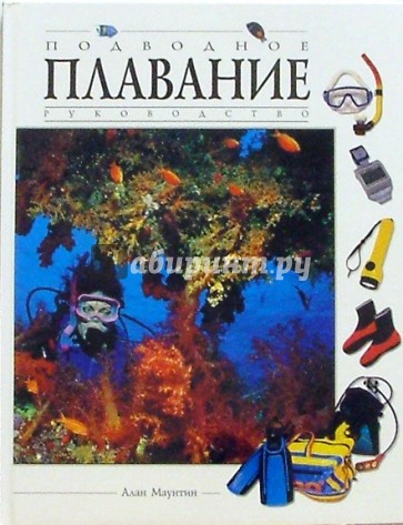 Подводное плавание: Руководство