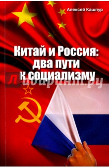 Кашпур Алексей Николаевич - Китай и Россия: два пути к социализму