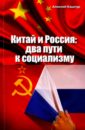 Кашпур Алексей Николаевич Китай и Россия: два пути к социализму