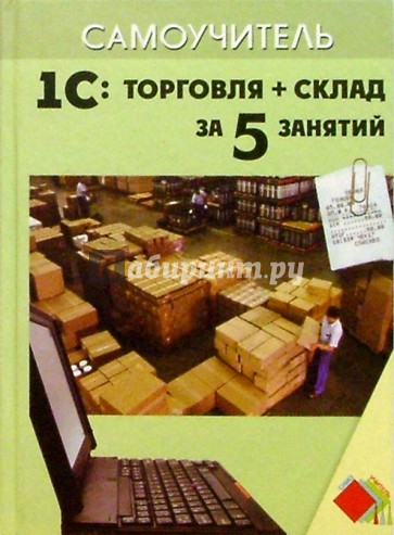 1С: Торговля + Склад за 5 занятий