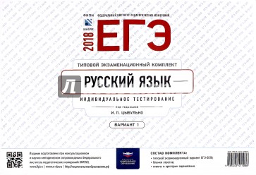 ЕГЭ-2018. Русский язык. Типовой экзаменационный комплект. Вариант 1