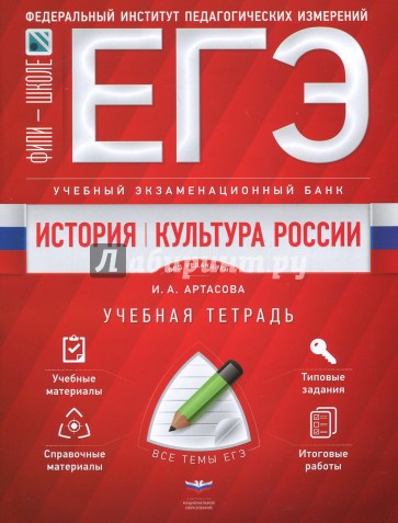 ЕГЭ. История. Культура России. Учебный экзаменационный банк. Учебная тетрадь