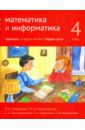 Математика и информатика. 4 класс. Задачник. В 6-ти частях. Часть 1 - Сопрунова Наталия Александровна, Посицельская Мария Алексеевна, Посицельский Семен Ефимович