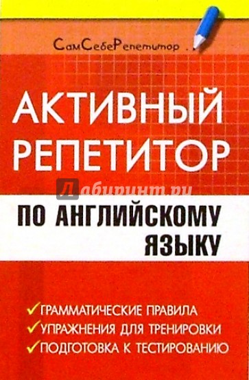 Активный репетитор по английскому языку