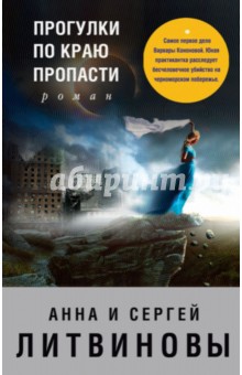 Обложка книги Прогулки по краю пропасти, Литвинова Анна Витальевна