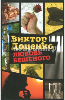 Обложка книги Любовь Бешеного, Доценко Виктор Николаевич